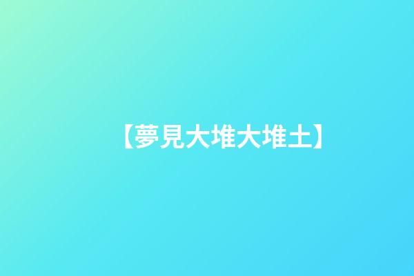 【夢見大堆大堆土】