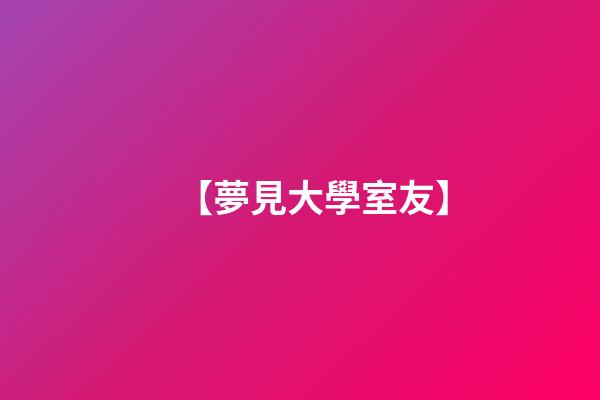 【夢見大學室友】