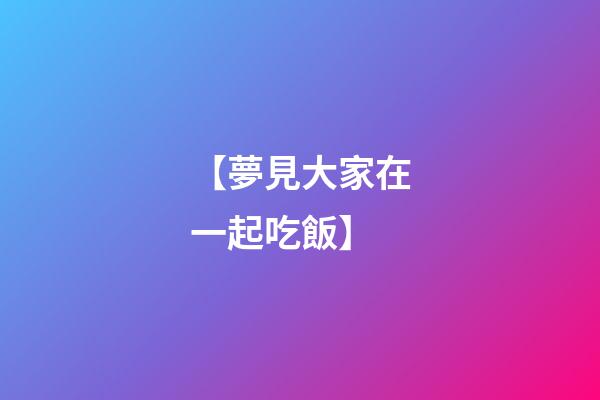 【夢見大家在一起吃飯】