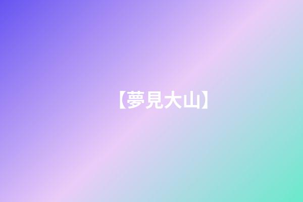【夢見大山】