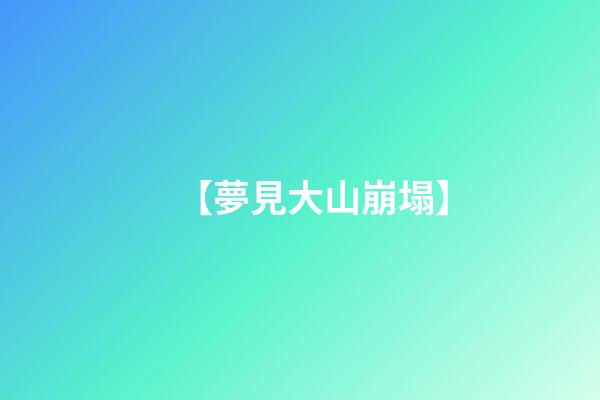 【夢見大山崩塌】