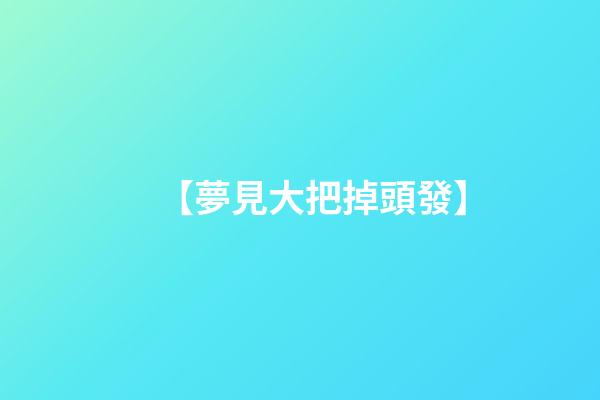 【夢見大把掉頭發】