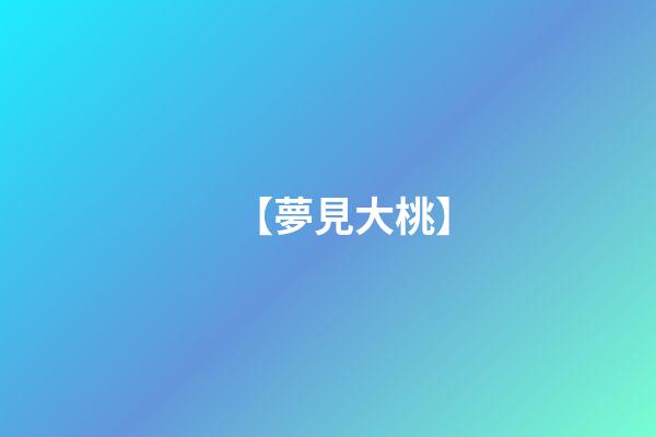【夢見大桃】