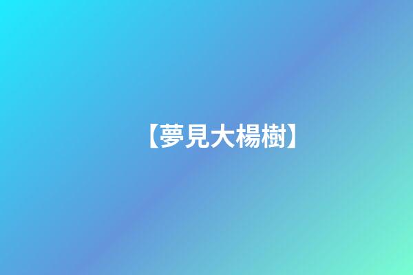 【夢見大楊樹】