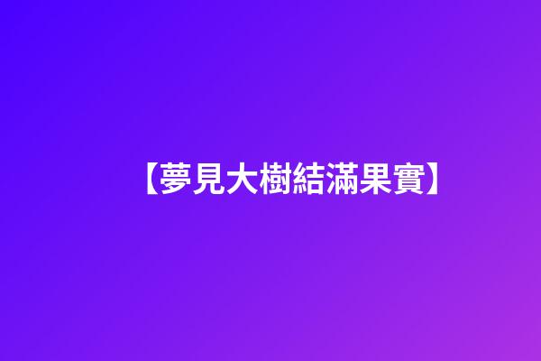 【夢見大樹結滿果實】