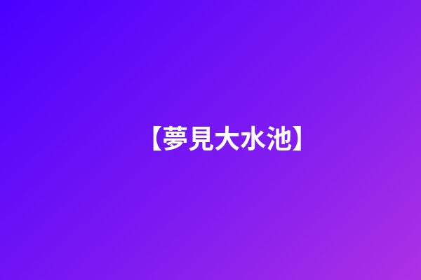 【夢見大水池】