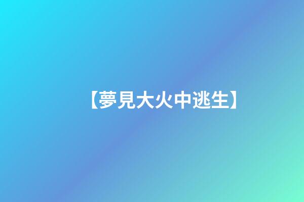 【夢見大火中逃生】
