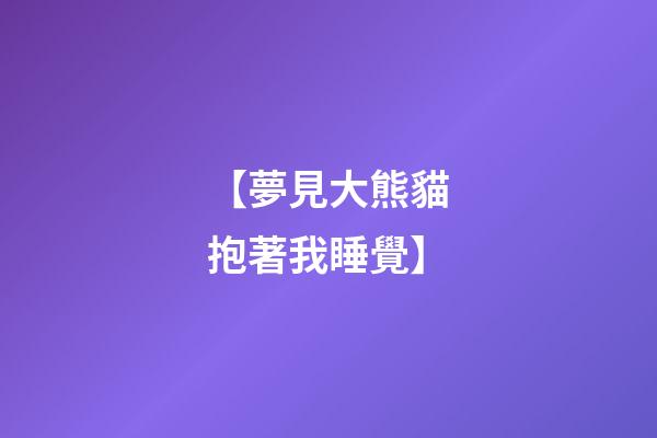 【夢見大熊貓抱著我睡覺】