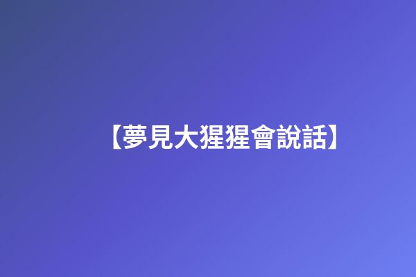 【夢見大猩猩會說話】