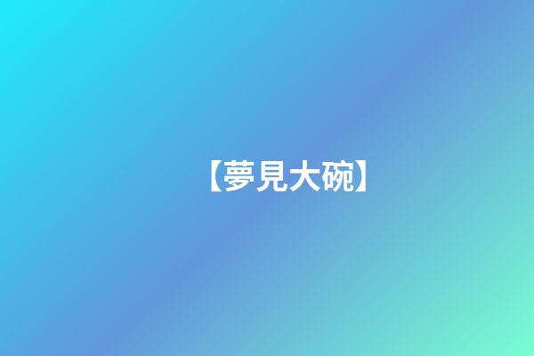 【夢見大碗】