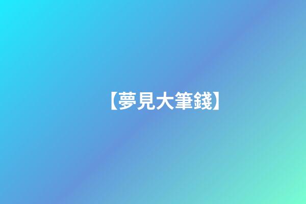 【夢見大筆錢】