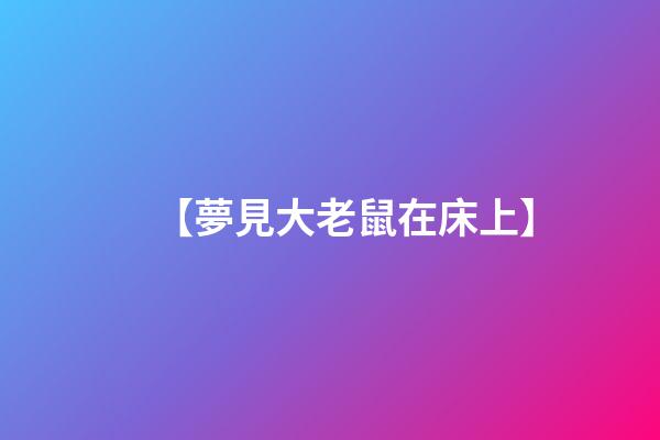【夢見大老鼠在床上】