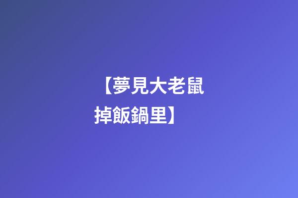 【夢見大老鼠掉飯鍋里】