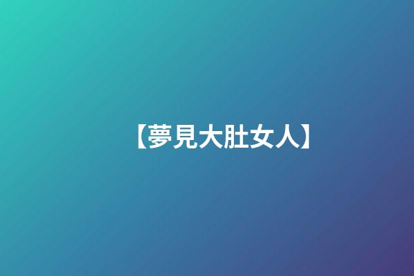 【夢見大肚女人】