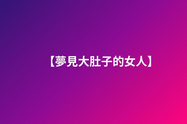 【夢見大肚子的女人】