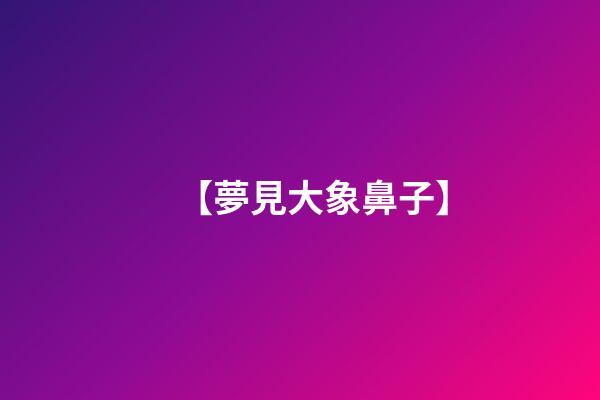 【夢見大象鼻子】