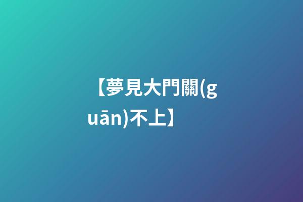 【夢見大門關(guān)不上】