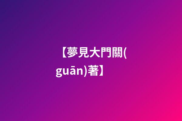 【夢見大門關(guān)著】