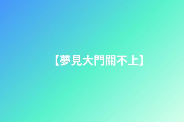 【夢見大門關不上】