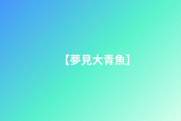 【夢見大青魚】