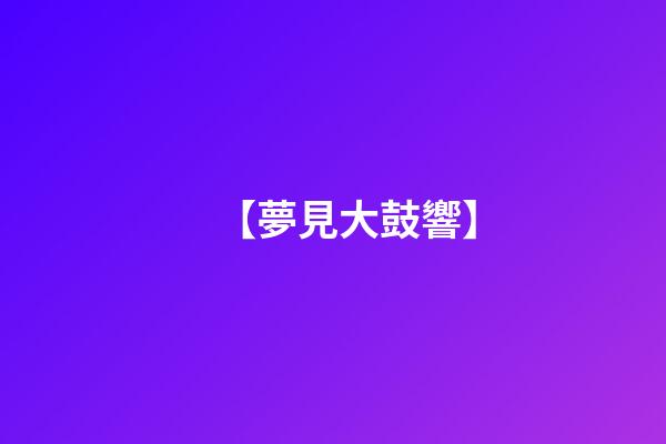 【夢見大鼓響】