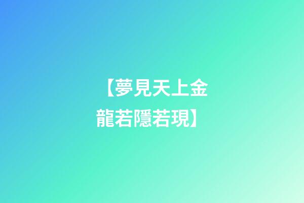 【夢見天上金龍若隱若現】