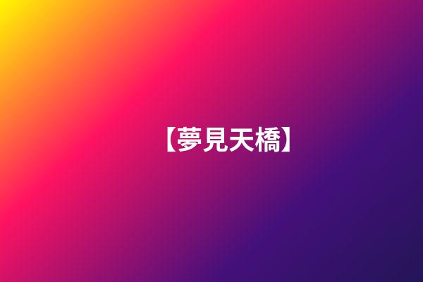 【夢見天橋】