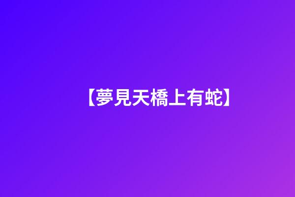 【夢見天橋上有蛇】