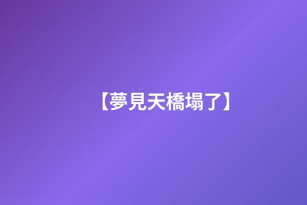 【夢見天橋塌了】