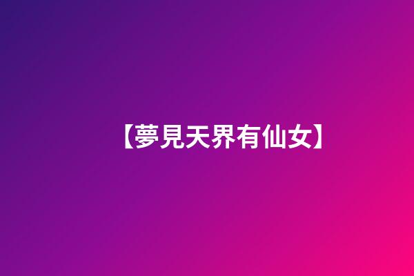 【夢見天界有仙女】