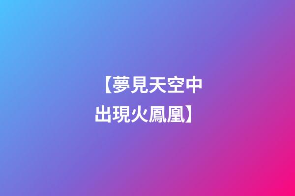 【夢見天空中出現火鳳凰】