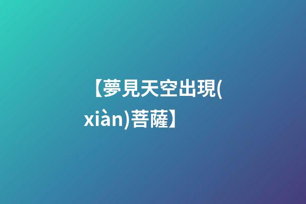 【夢見天空出現(xiàn)菩薩】