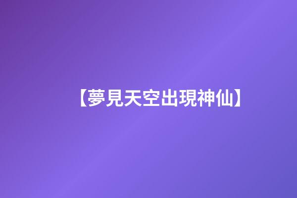 【夢見天空出現神仙】