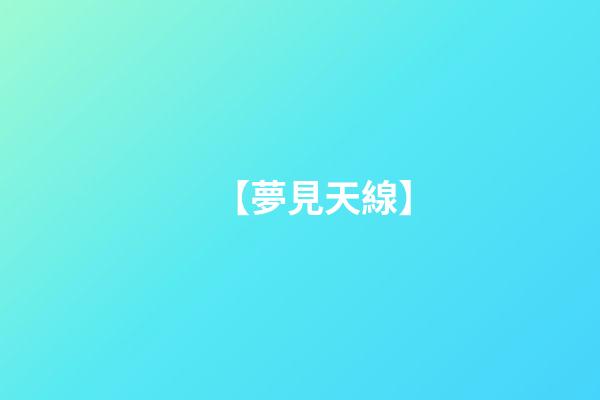 【夢見天線】