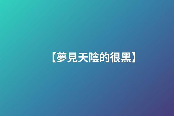 【夢見天陰的很黑】