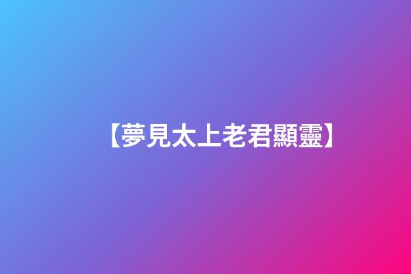 【夢見太上老君顯靈】