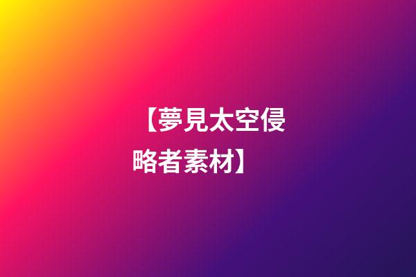 【夢見太空侵略者素材】
