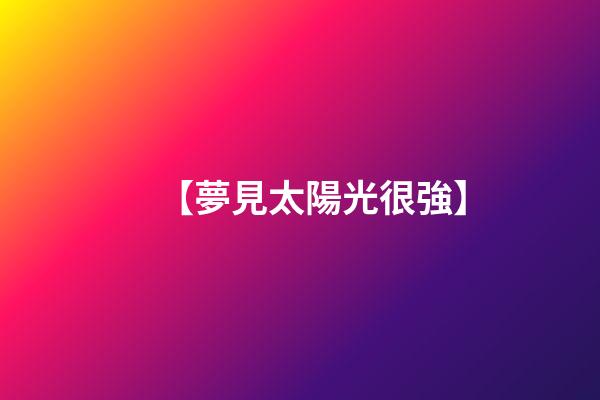 【夢見太陽光很強】