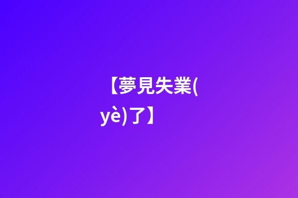 【夢見失業(yè)了】