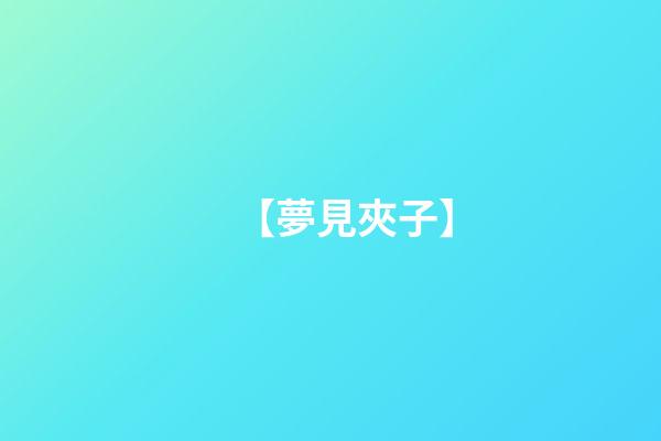 【夢見夾子】