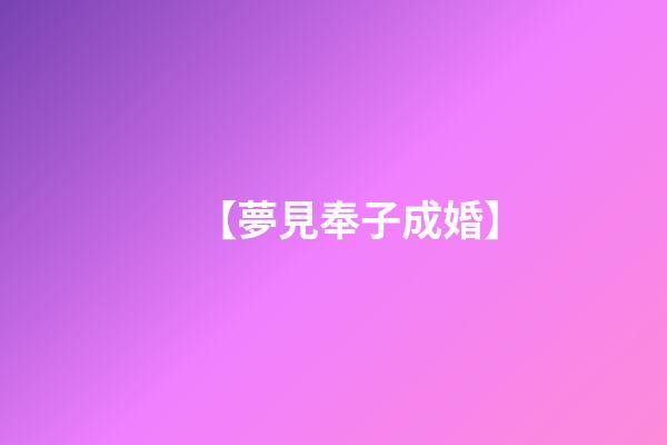 【夢見奉子成婚】