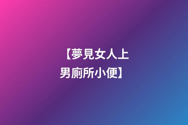 【夢見女人上男廁所小便】