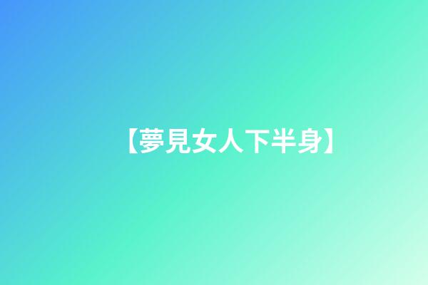 【夢見女人下半身】