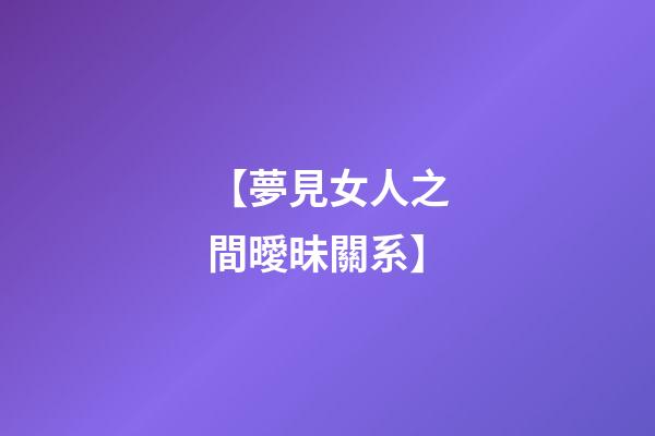 【夢見女人之間曖昧關系】
