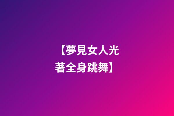 【夢見女人光著全身跳舞】