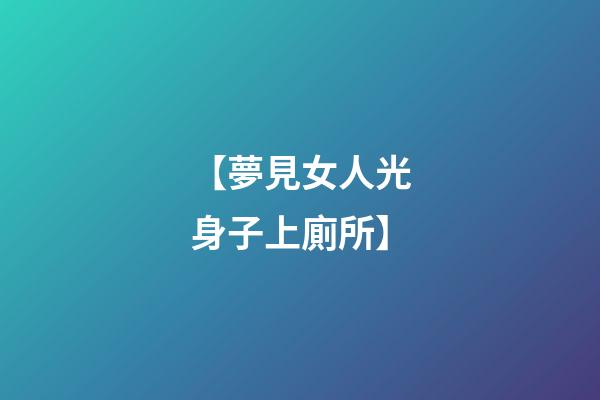 【夢見女人光身子上廁所】