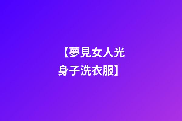 【夢見女人光身子洗衣服】