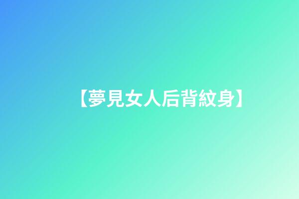 【夢見女人后背紋身】
