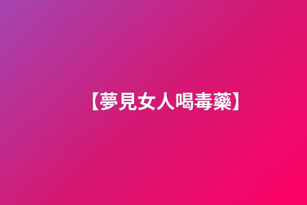 【夢見女人喝毒藥】