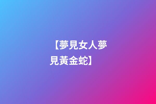 【夢見女人夢見黃金蛇】
